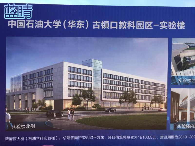 中国石油大学华东古镇口科教园区开工园区占地2346亩