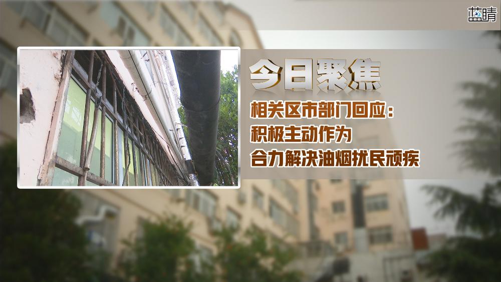 《今日聚焦》相关区市部门回应:积极主动作为 合力解决油烟扰民顽疾