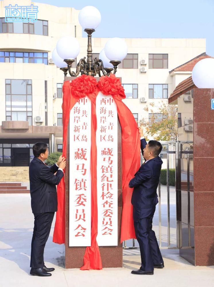 新起点新征程西海岸新区藏南镇正式更名藏马镇