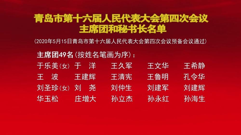 两会专讯丨青岛市第十六届人民代表大会第四次会议主席团和秘书长名单